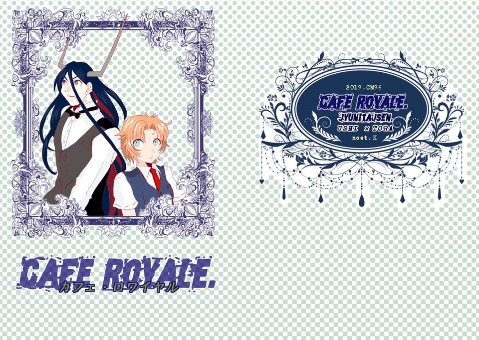 十二大戦丑寅本［完売］