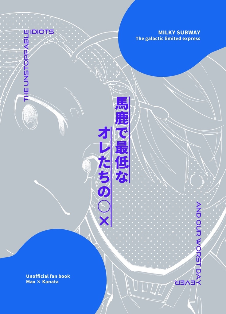 馬鹿で最低なオレたちの◯×