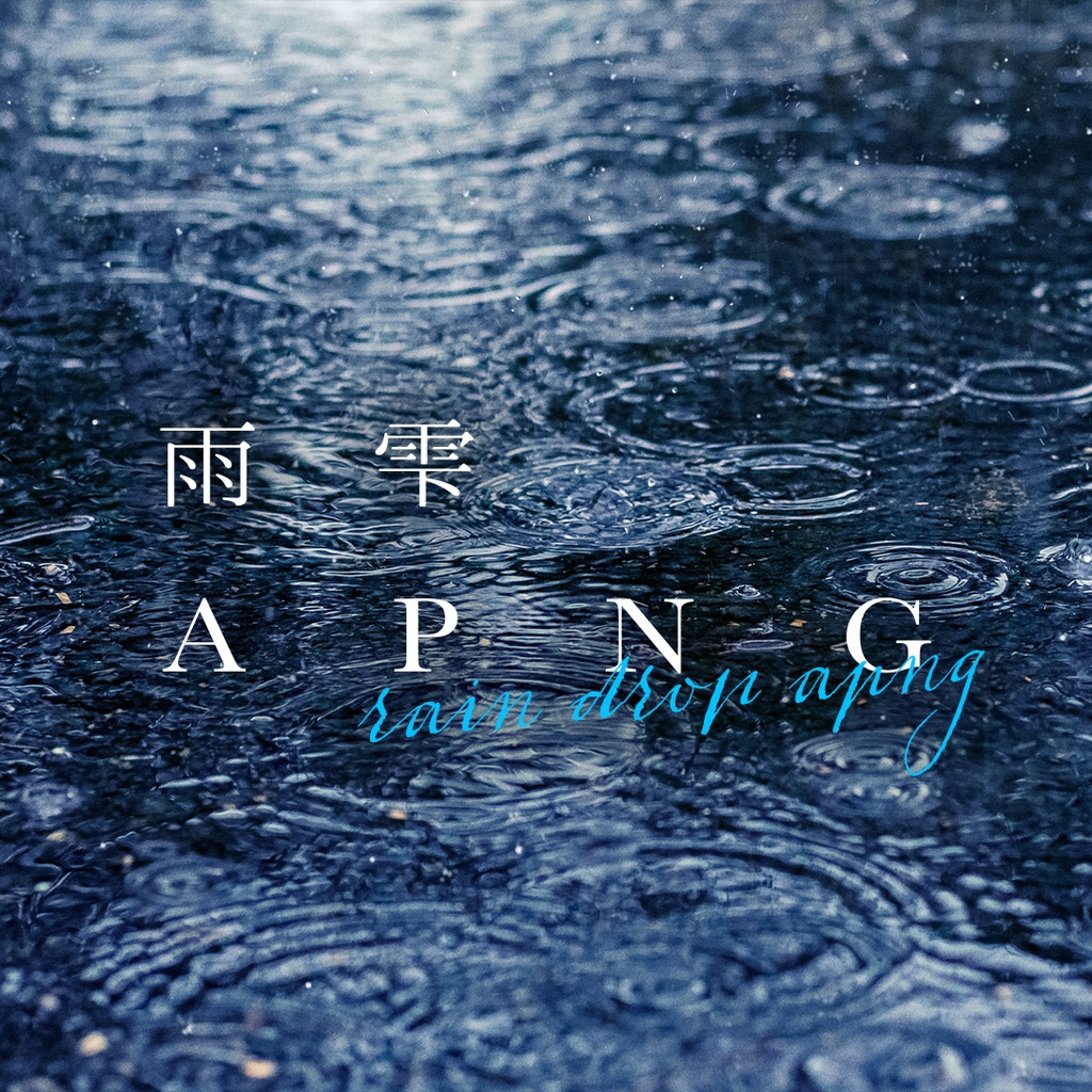 【TRPG素材】雨雫APNG