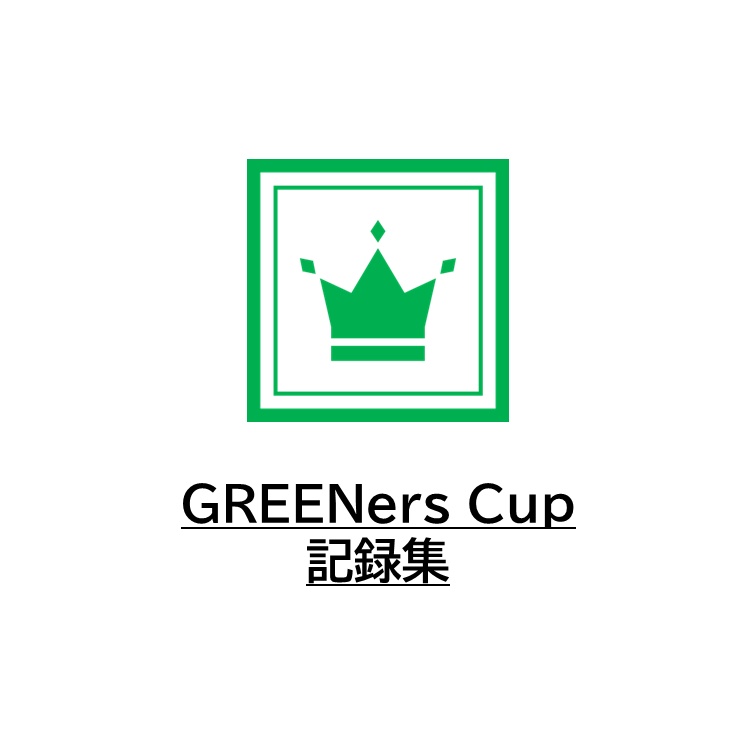 GREENersCup 記録集