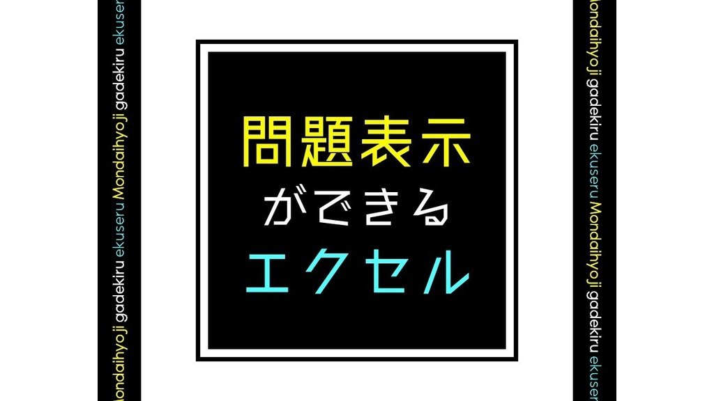 問題表示ができるエクセル