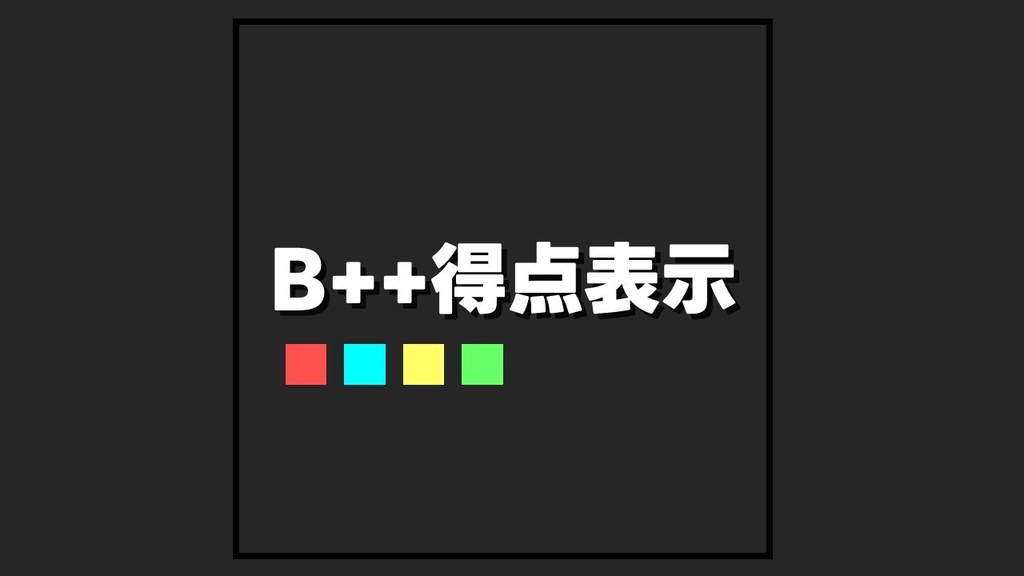 B++得点表示