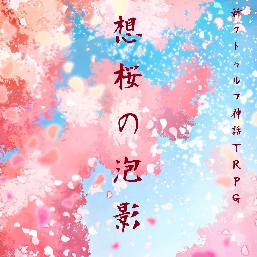 【PDF】想桜の泡影【新クトゥルフ神話TRPG】