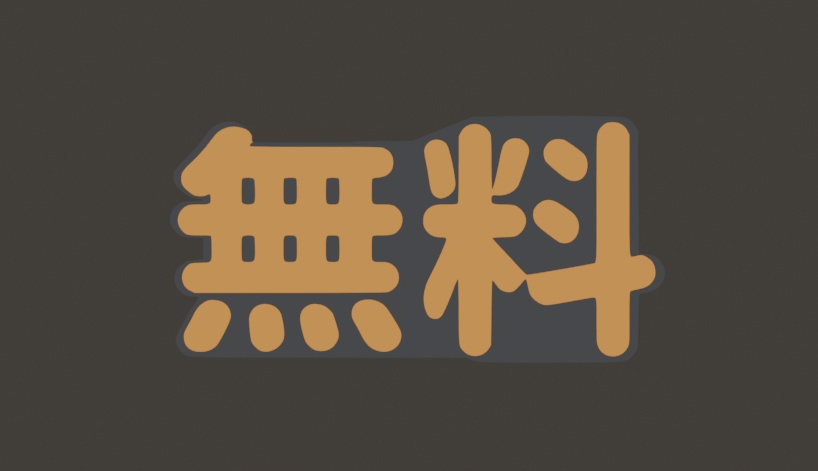 【無料】無料のワッペン