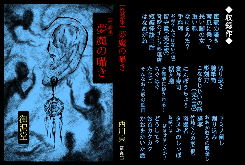 【怪談集】夢魔の囁き