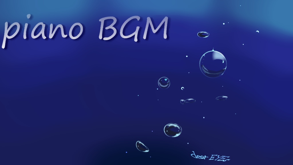 水の中まで迎えに来て〈BGM〉