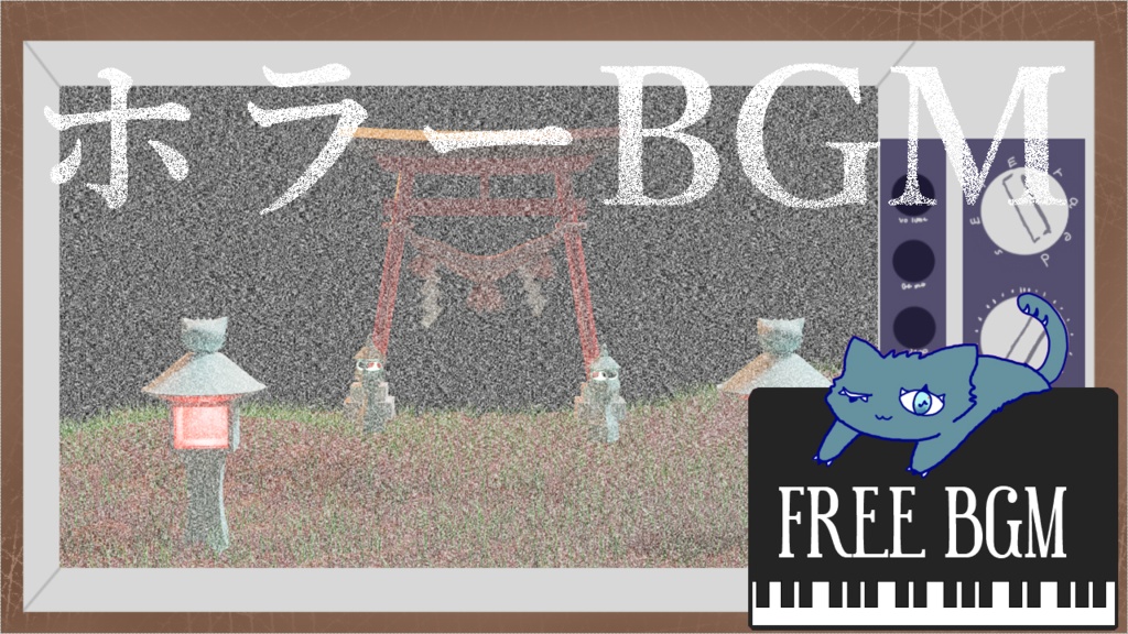 丑三つ放送〈BGM〉