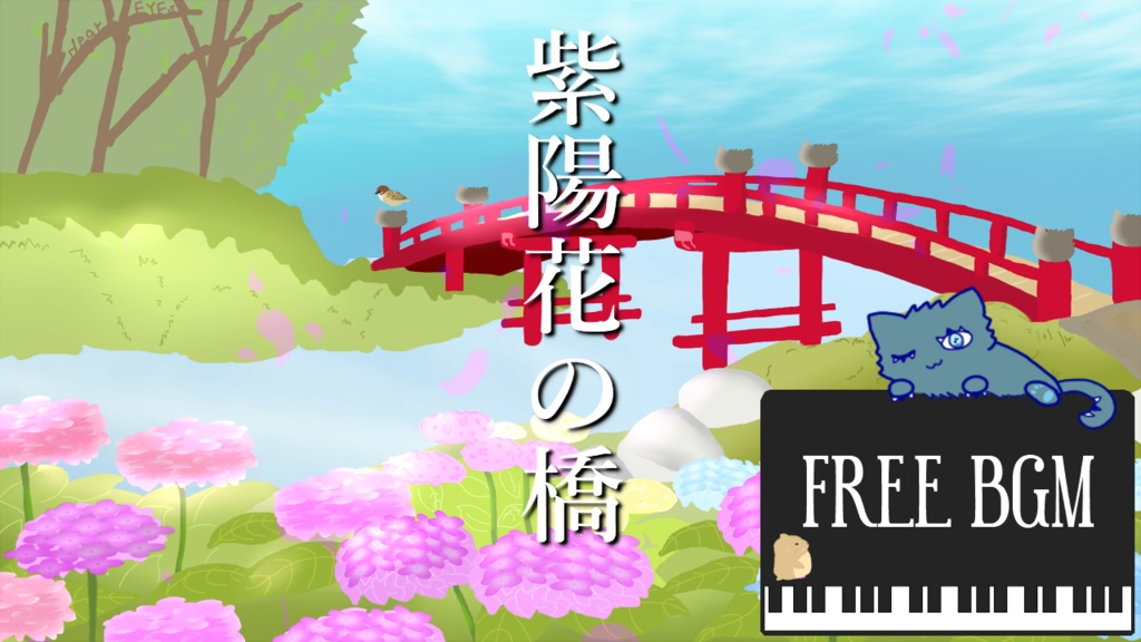 紫陽花の橋〈BGM〉