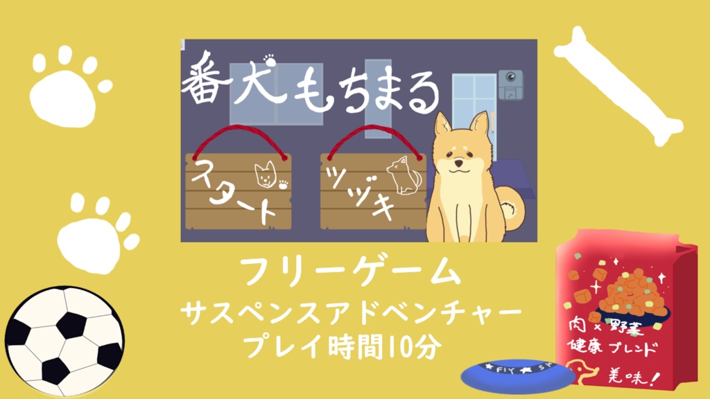 番犬もちまる〈フリーゲーム〉