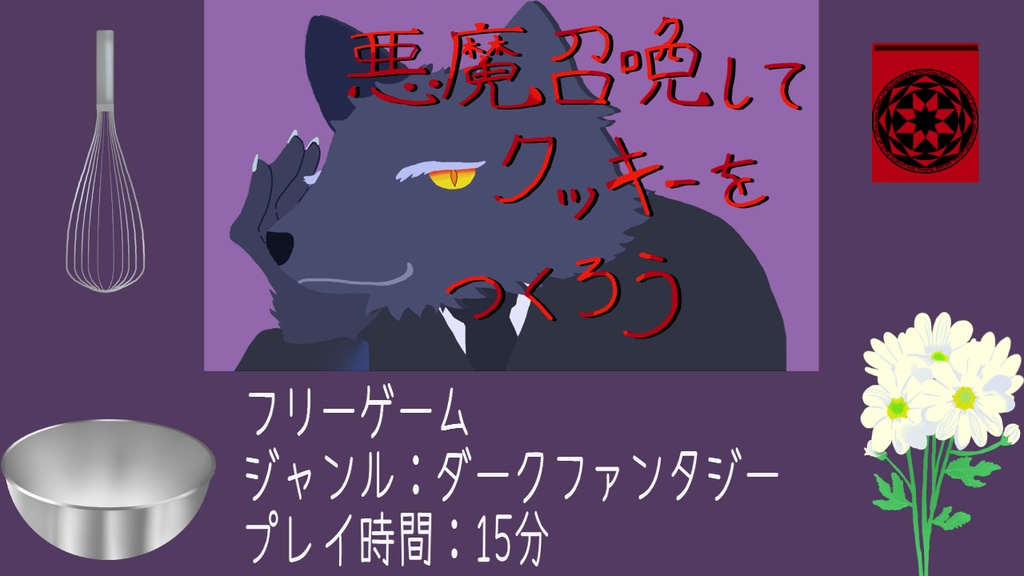 悪魔召喚してクッキーをつくろう〈フリーゲーム〉