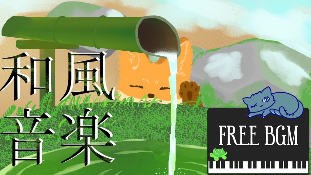 こーんこん〈BGM〉