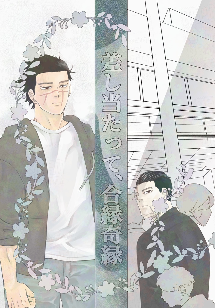 差し当たって、合縁奇縁