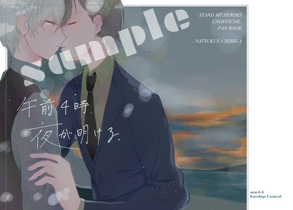 菅荒本『午前4時、夜が明ける』