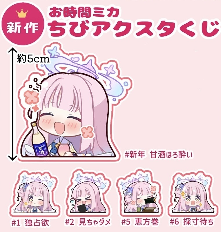 【せんアカ13新作】お時間ミカ アクスタくじ