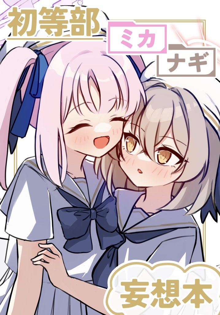 【青春キャンバス2新刊】初等部ミカナギ妄想本