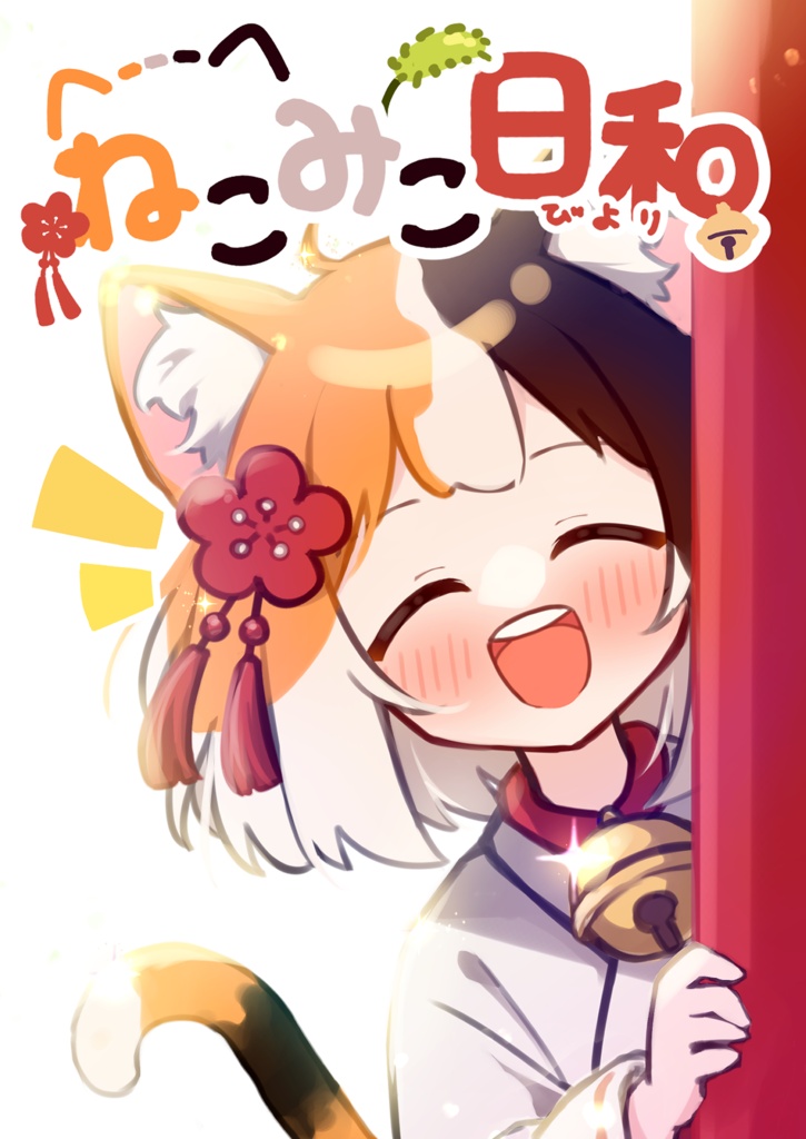 【COMITIA157 新刊】ねこみこ日和