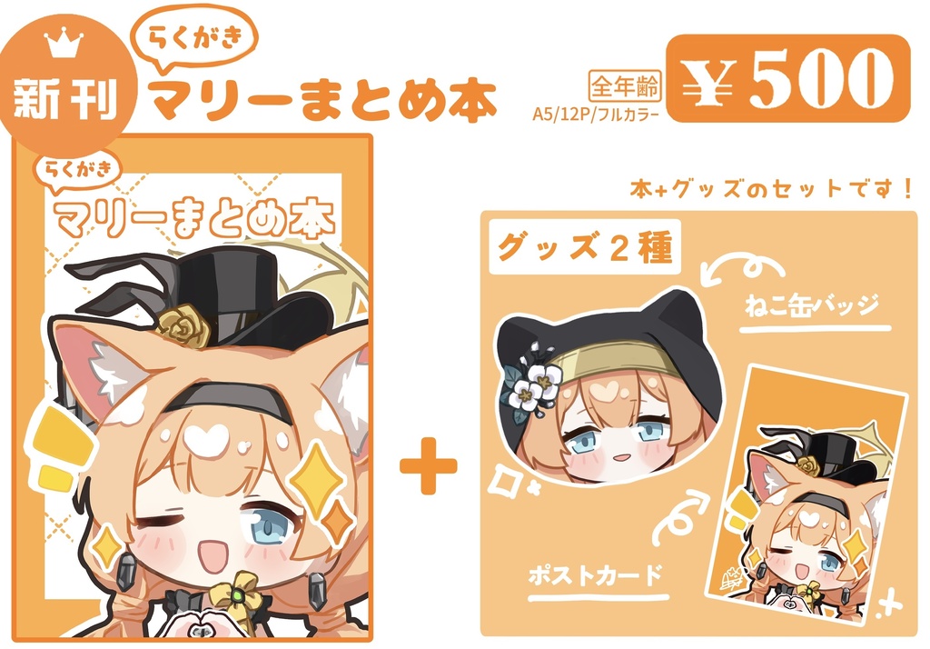 【マリーオンリー新刊】らくがきマリーまとめ本set