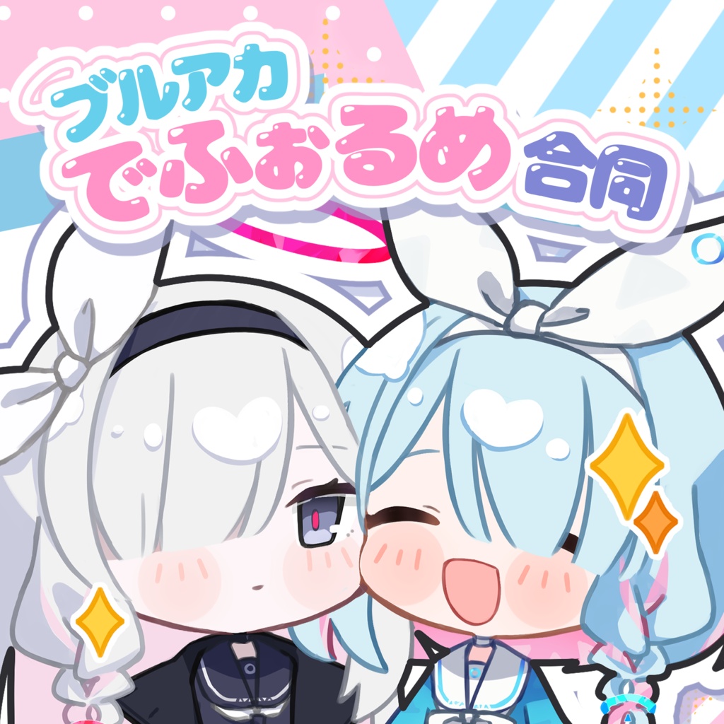 【せんアカ16新刊】ブルアカでふぉるめ合同