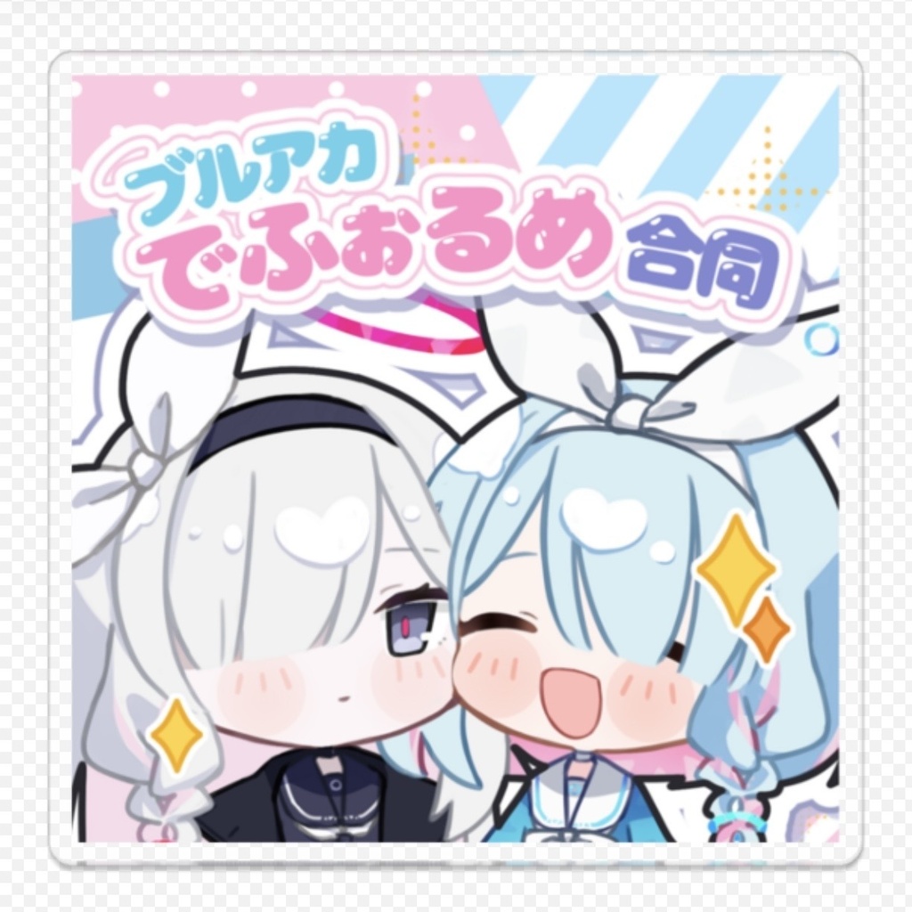 【せんアカ16新刊】ブルアカでふぉるめ合同