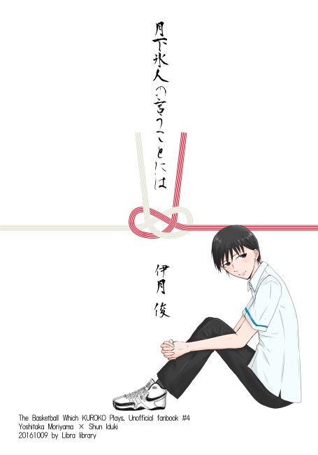 月下氷人の言うことには