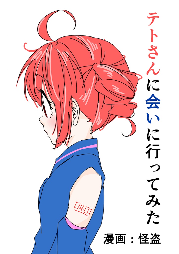 テトさんに会いに行ってみた