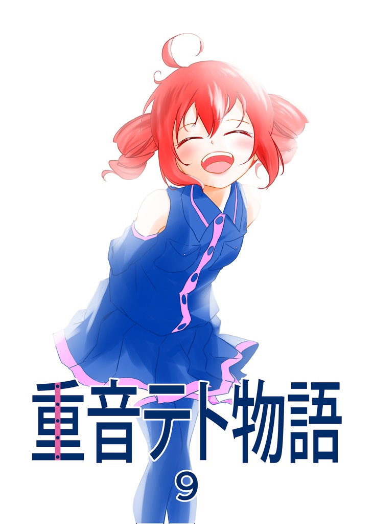 重音テト物語9