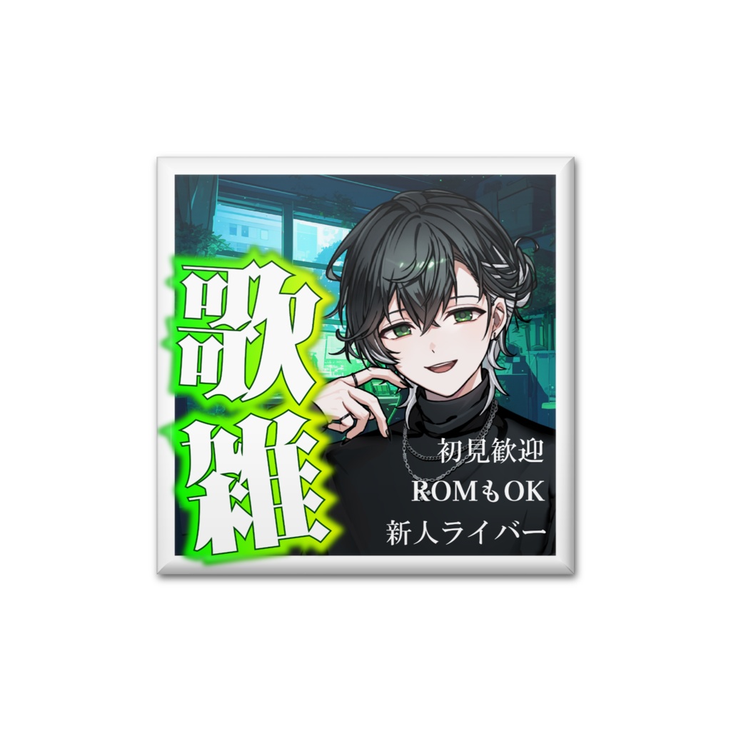 サムネ缶バッジ(歌雑)
