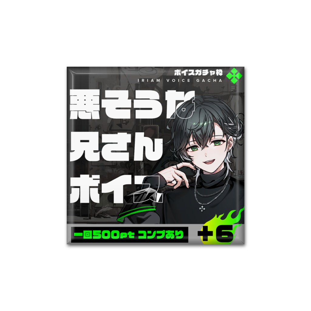 サムネ缶バッジ（悪いお兄さん）