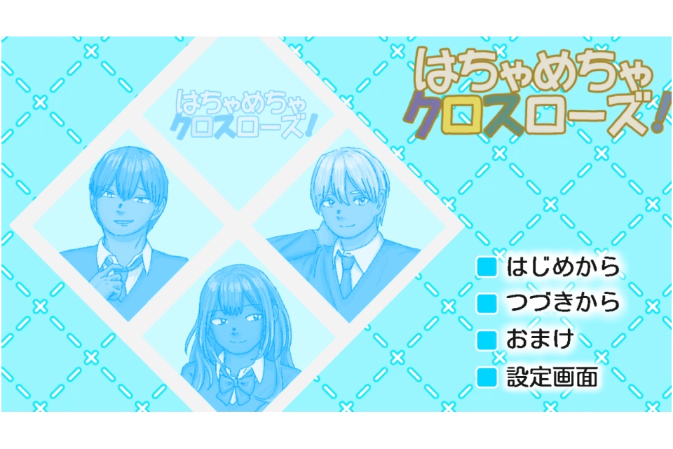 はちゃめちゃクロスローズ！