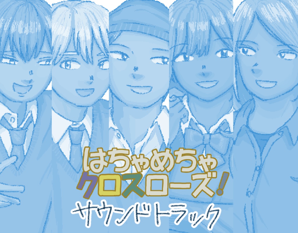 はちゃめちゃクロスローズ！　BGM配布