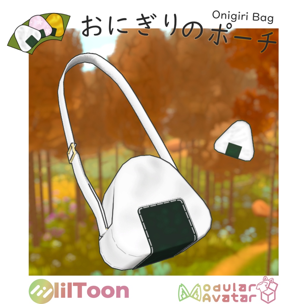 おにぎりのポーチ