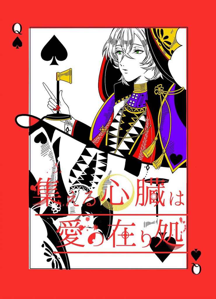 【hpmi】集える心臓は愛の在処【帝幻】