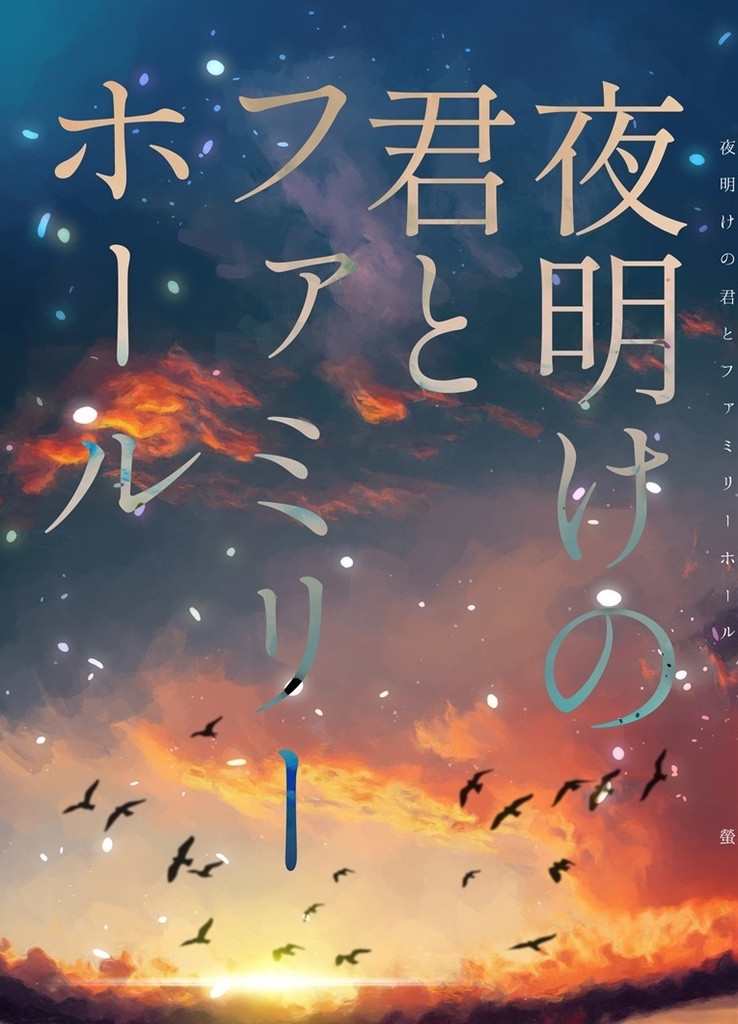 【HQ!!】夜明けの君とファミリーホール【川白】