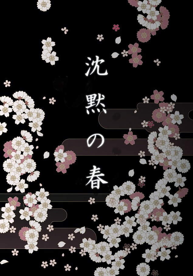 【刀剣】沈黙の春【兼堀】