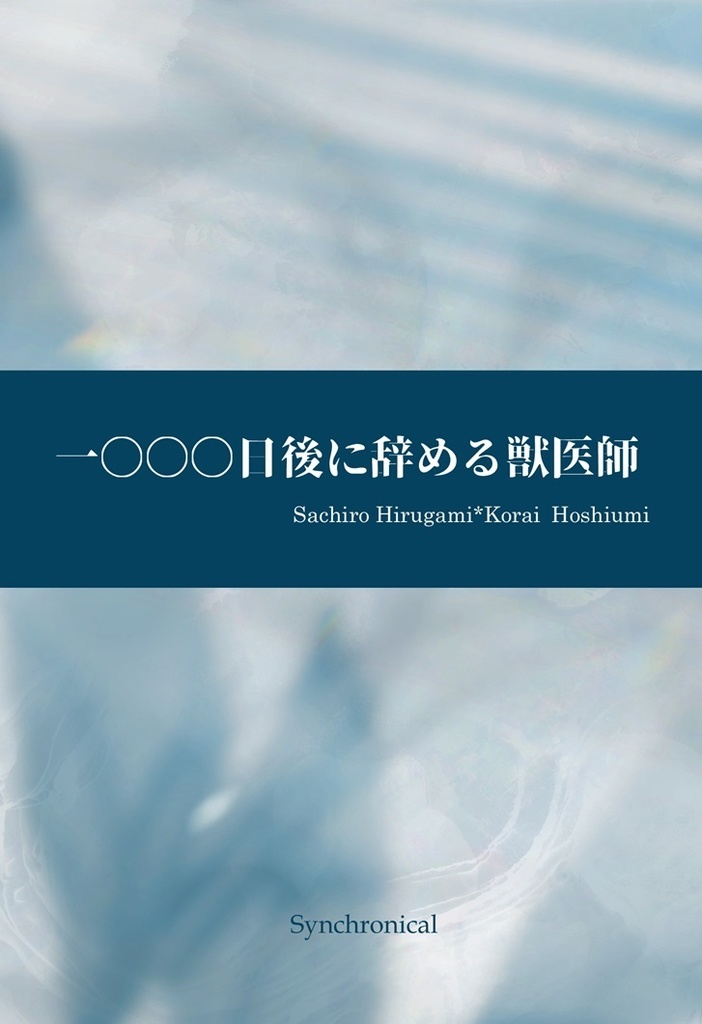 【HQ!!】一〇〇〇日後に辞める獣医師【昼星】