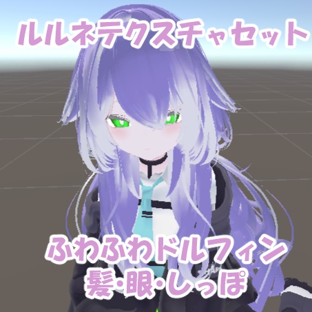 ルルネ テクスチャセットふわふわドルフィン