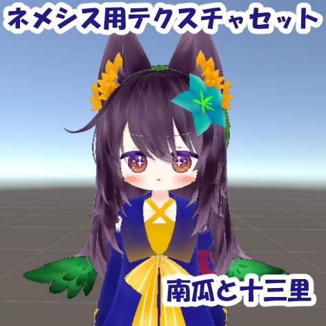 [ネメシス専用]テクスチャセット～南瓜と十三里～