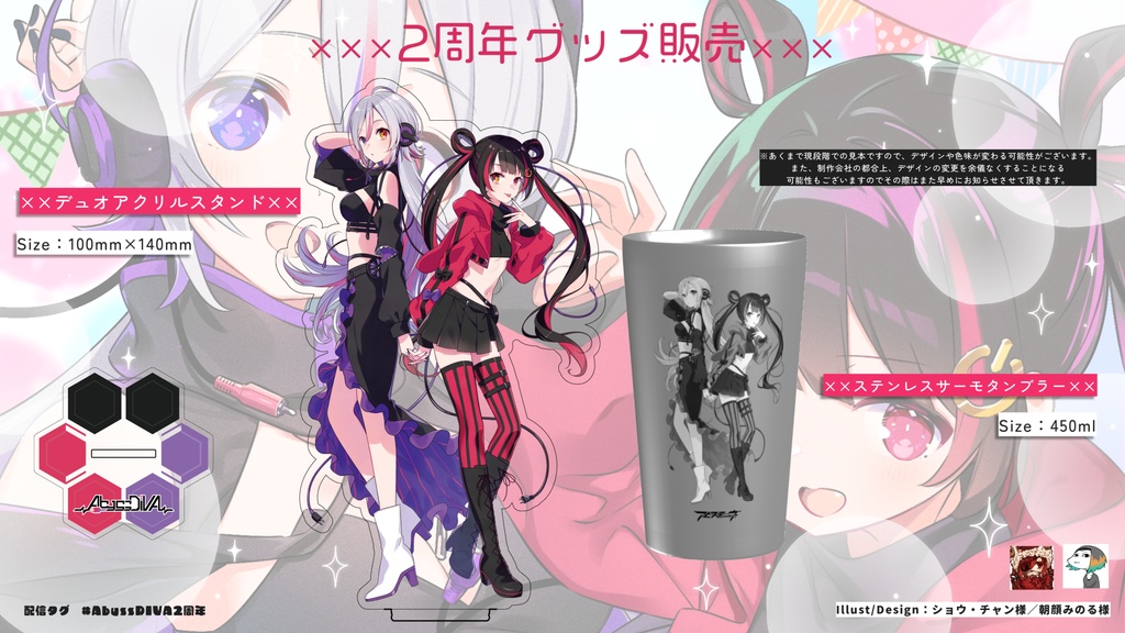 AbyssDIVA 2周年記念グッズ&ボイス