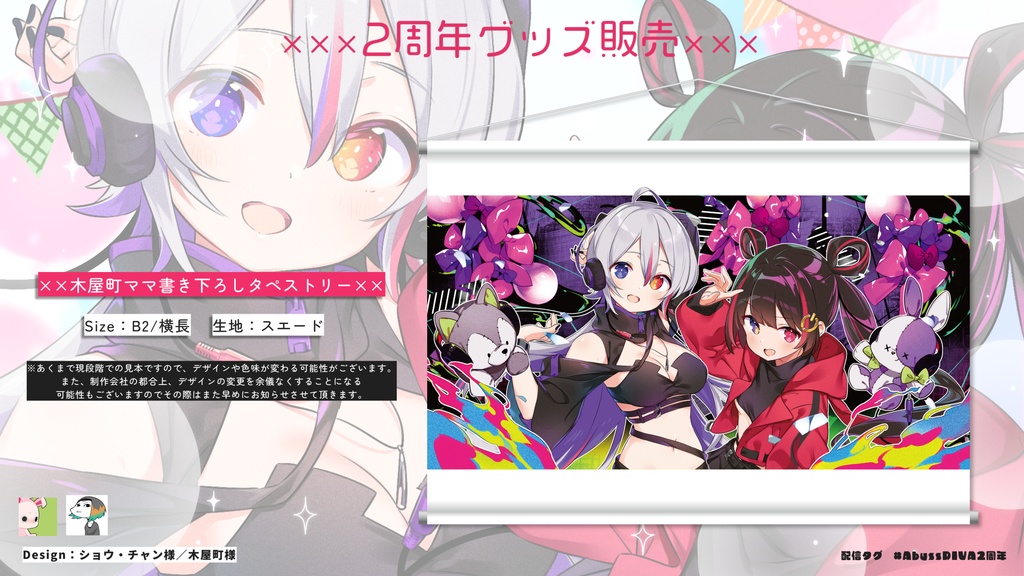 AbyssDIVA 2周年記念グッズ&ボイス