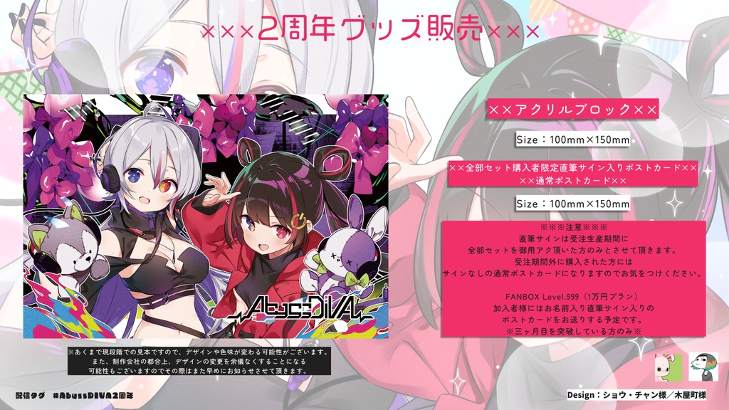 AbyssDIVA 2周年記念グッズ&ボイス