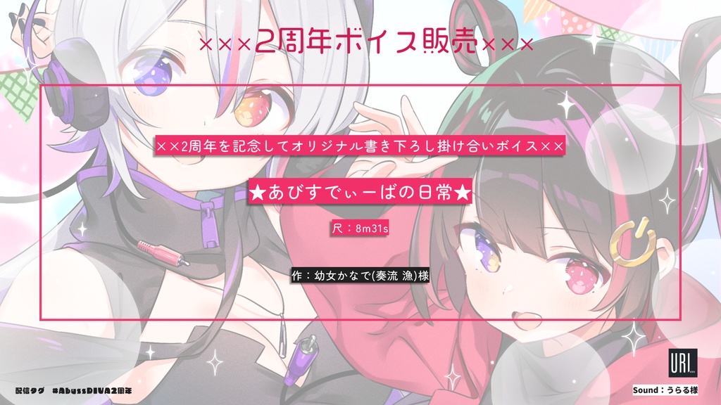 AbyssDIVA 2周年記念グッズ&ボイス