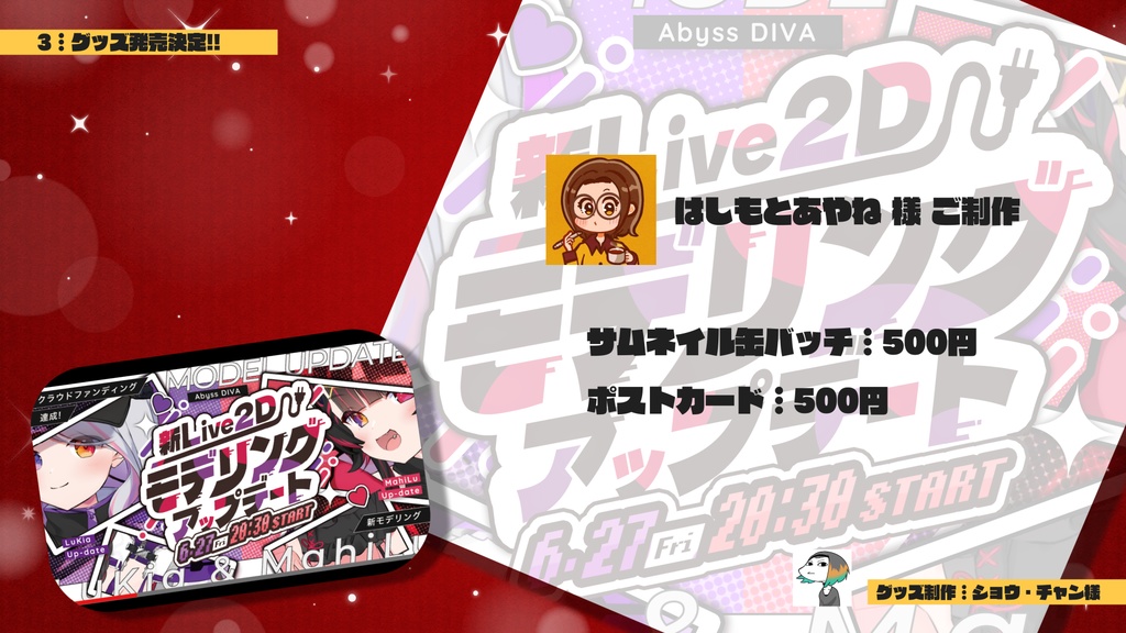 AbyssDIVA 新髪型お披露目記念グッズ