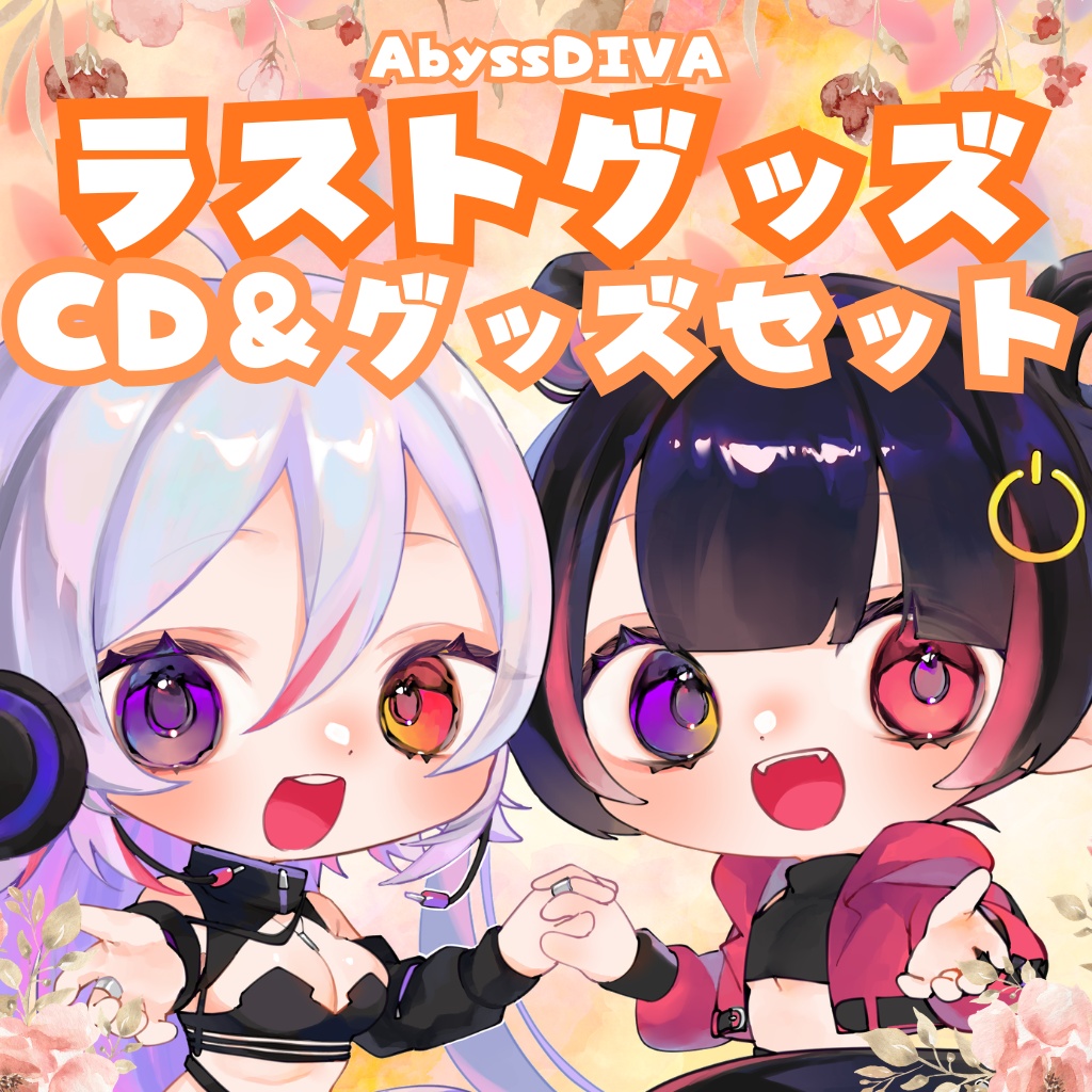 ラストあでぃばグッズセット