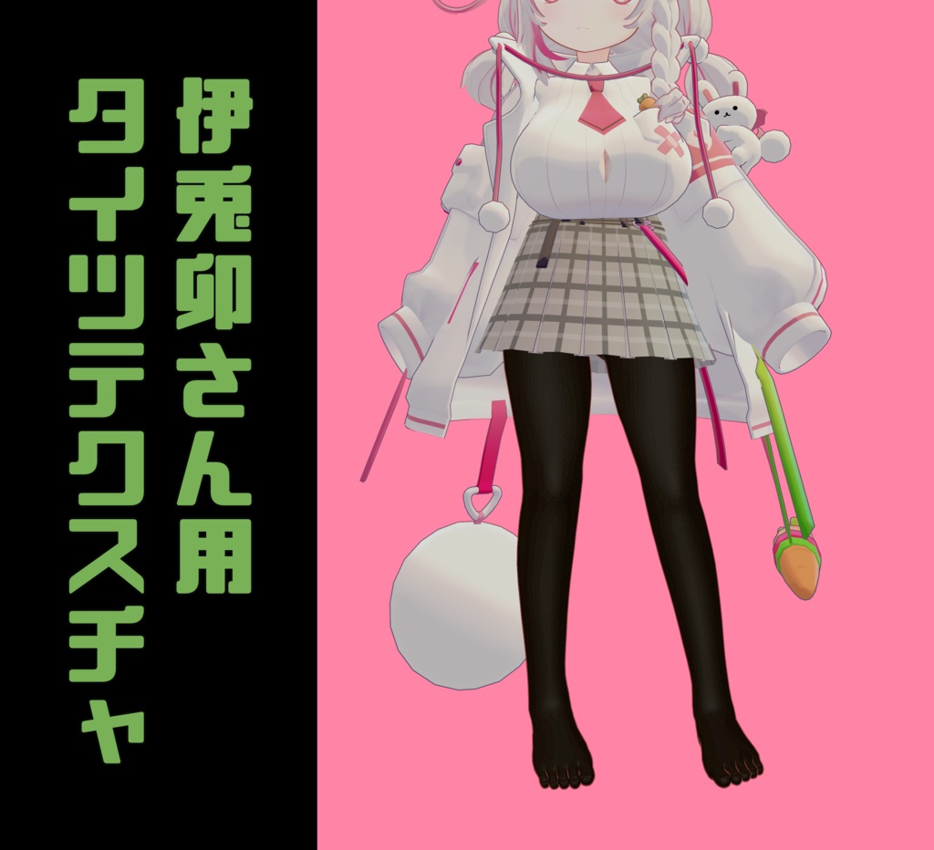 【無料】ボディタイツテクスチャ【うさみみ委員長の伊兎卯さん専用】