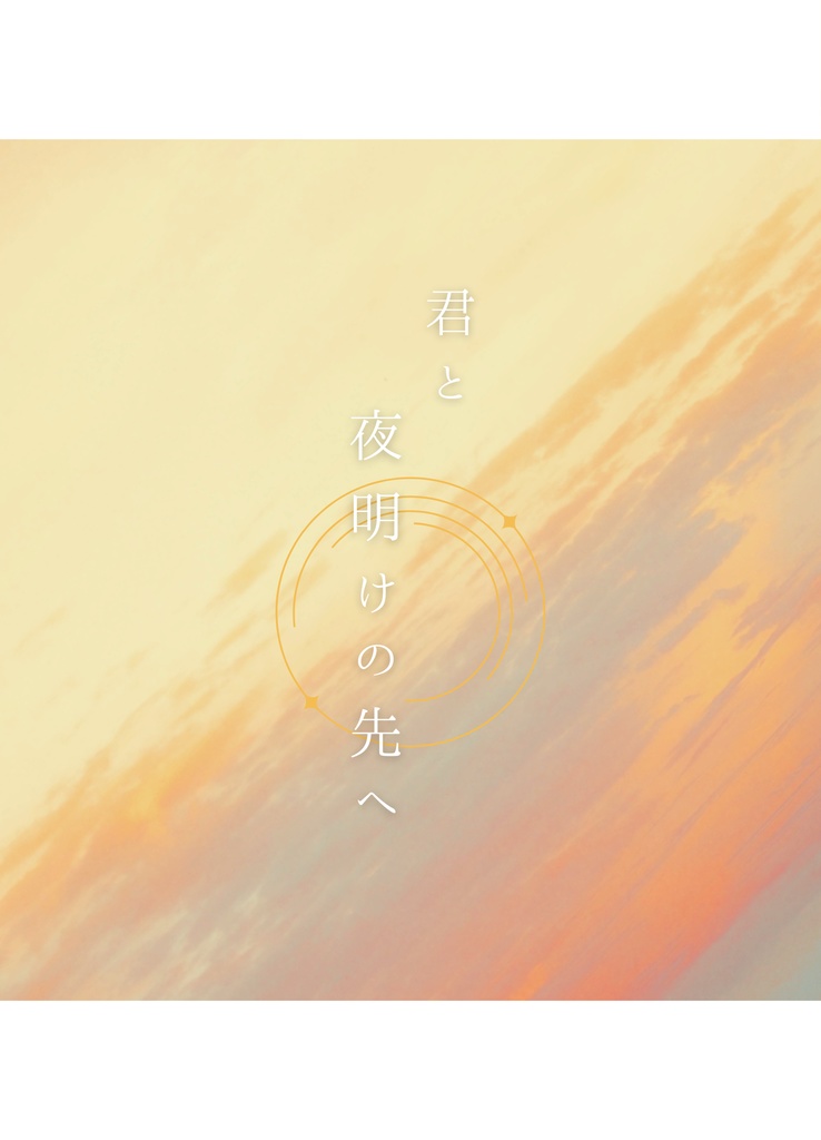 君と夜明けの先へ
