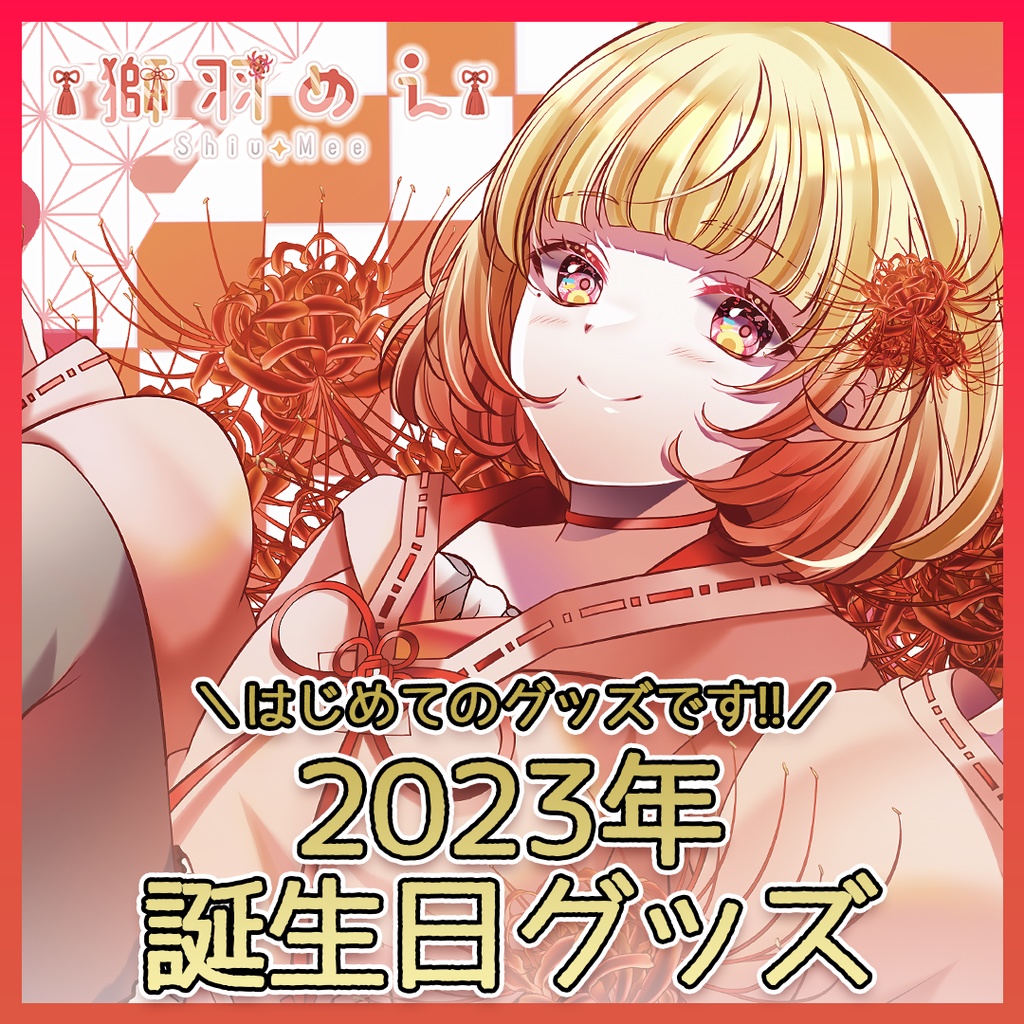 期間限定・受注販売┋獅羽めえ 誕生日記念グッズ2023