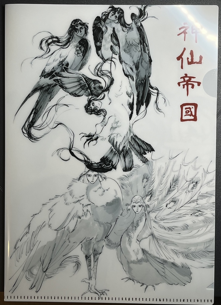【神仙帝國獣図】