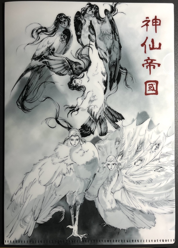 【神仙帝國獣図・贰】