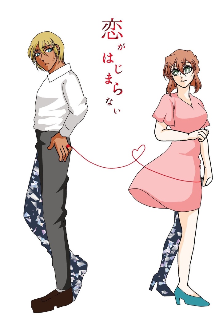 恋がはじまらない