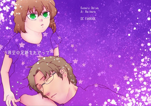 夜空の足跡をたどって